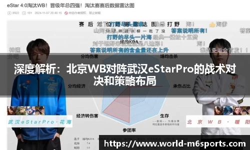 深度解析：北京WB对阵武汉eStarPro的战术对决和策略布局