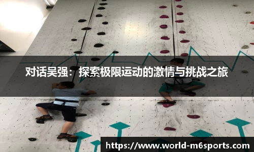 对话吴强：探索极限运动的激情与挑战之旅