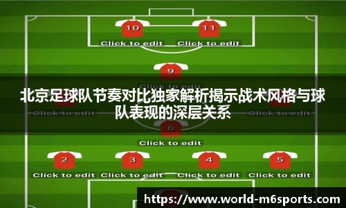 北京足球队节奏对比独家解析揭示战术风格与球队表现的深层关系