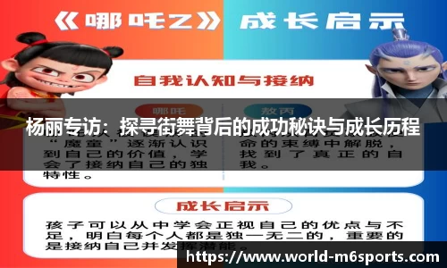 杨丽专访：探寻街舞背后的成功秘诀与成长历程