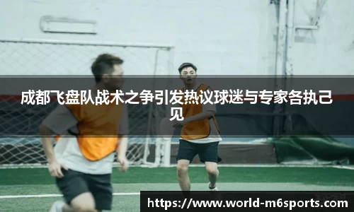 成都飞盘队战术之争引发热议球迷与专家各执己见