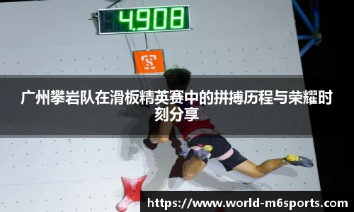 广州攀岩队在滑板精英赛中的拼搏历程与荣耀时刻分享