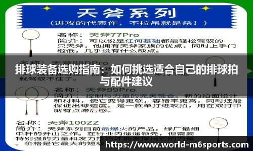 排球装备选购指南：如何挑选适合自己的排球拍与配件建议