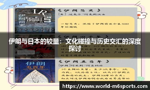 伊朗与日本的较量：文化碰撞与历史交汇的深度探讨