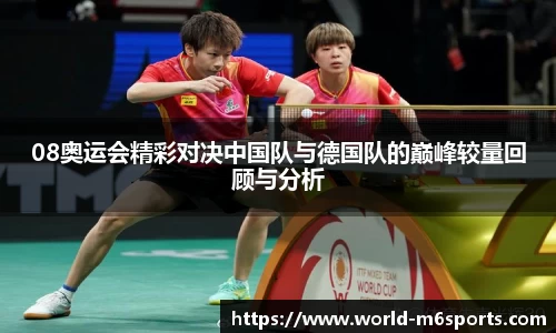 08奥运会精彩对决中国队与德国队的巅峰较量回顾与分析